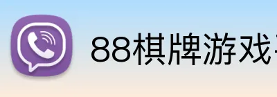 88棋牌游戏平台 Logo